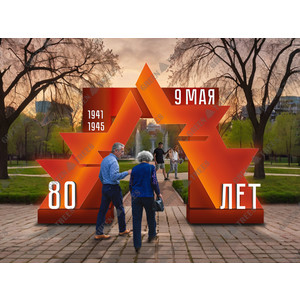 Арка «Великое не забыто», большой размер